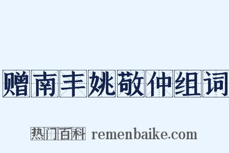 赠南丰姚敬仲组词是什么意思的图片